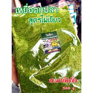 เหยื่อตกปลา สูตรไผ่เขียว ส.นายฟิชชิ่ง น้ำหนัก 500 g. ขนมปังไผ่เขียว