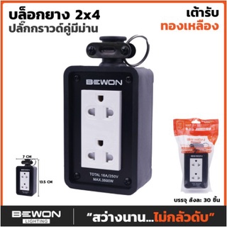 ปลั๊กพ่วง บล๊อกยาง พร้อม ปลั๊กกราวด์คู่แบบมีม่าน  BEWON