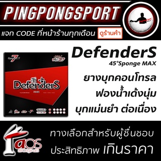 Pingpongsport ยางปิงปอง Air รุ่น Defenders ยางปิงปองแนวใหม่ เหมาะกับสายเคาน์เตอร์แอดแท็ค