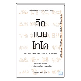 หนังสือ คิดแบบโทได : นิชิโอกะ อิสเซ : วีเลิร์น (WeLearn)