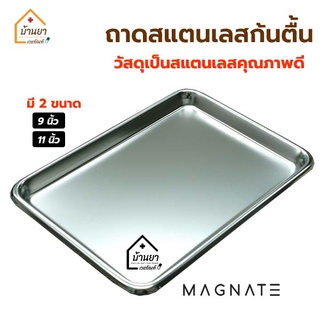 ถาดสแตนเลส ใส่เครื่องมือแพทย์ ถาดสแตนเลสสี่เหลี่ยม ก้นตื้น ยี่ห้อ Magnate ถาดใส่เครื่องมือทันตกรรม ชุดตรวจฟัน