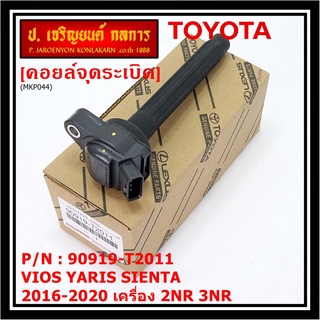 (ของใหม่ 100% ) คอยล์จุดระเบิดแท้ Toyota : 90919-T2011 สำหรับ Toyota Sienta,Vios,Yaris ปี16-20 เครื่อง2NR/3NR