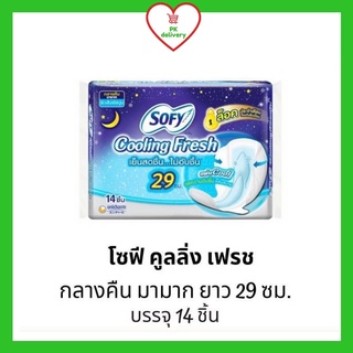 !!ลดราคา!ส่งเร็ว!! โซฟี Sofy คูลลิ่งเฟรช ผ้าอนามัย สำหรับกลางคืน แบบมีปีก 29 ซม. 14 ชิ้น