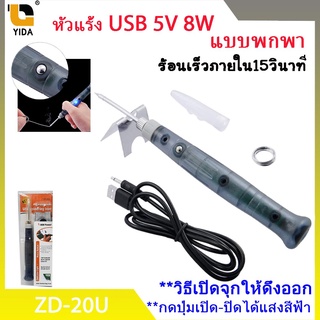 หัวแร้ง USB แบบพกพา ที่มีความปลอดภัยในการใช้งานสูง ร้อนเร็ว /ZD-20U