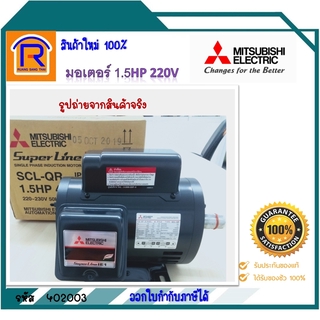 MITSUBISHI(มิตซูบิชิ) มอเตอร์ไฟฟ้า มอเตอร์ 1.5HP 2สาย 4Pole 220V รุ่น SCL-QR แบบ มีคอนเดนเซอร์ สินค้าของแท้ 100%(402003)