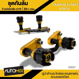 GT-R ชุดกันล้มข้างท่อไอเสีย สีทอง-ดำ สำหรับ AEROX และ N-MAX YAMAHA ตรงรุ่น กันล้มข้าง กันท่อไอเสีย อุปกรณ์ ตกแต่ง S0058