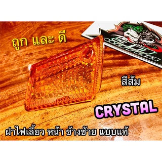 ฝาไฟเลี้ยวหน้า L ข้าง ซ้าย RC110 CRYSTAL คริสตัล ส้ม แบบแท้