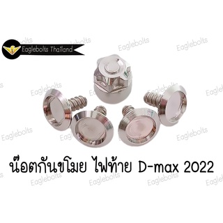 น๊อต สแตนเลส กันขโมย ไฟท้าย สำหรับ D-max 2022 (ราคา1ชุด)