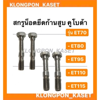 สกรูน็อตยึดก้านสูบ คูโบต้า รุ่น ET 70-115  ( 1 คำสั่งซื้อ = 1 คู่ ) ( ET70 , ET80 , ET95 , ET110 , ET115 ) สกรูคูโบต้า