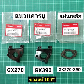 ฉนวนคาร์บูเรเตอร์ GX270 GX390 T1 แท้ ไฟเบอร์ พลาสติกรอง แผ่นเหล็กรองคาร์บู ฮอนด้า แท้เบิกศูนย์ 100%