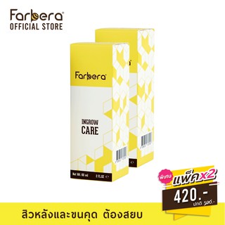 [ส่งฟรี] Farbera Ingrow Care 60มิล - 2 กล่อง (รักษาขนคุด ทาขนคุด สิวที่หลัง)