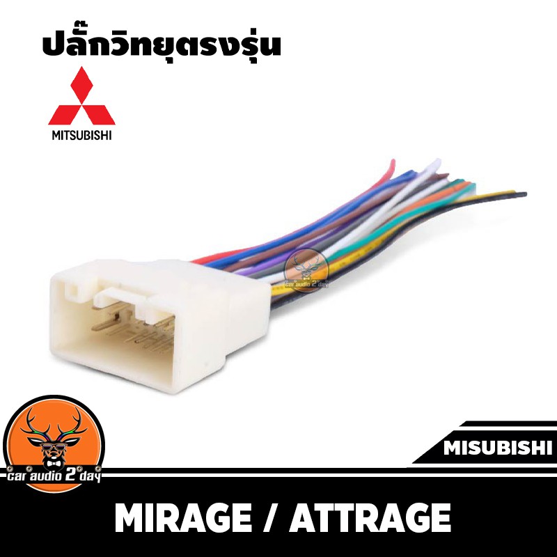 ปลั๊กแปลงวิทยุตรงรุ่น misubishi mirage / attrage  สำหรับเปลี่ยนเครื่องเสียงรถ ปลั๊กตรงรุ่น ไม่ต้องตั