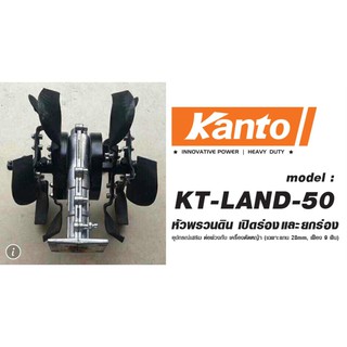 หัวพรวนดิน เปิดร่อง ยกร่อง KANTO รุ่น KT-LAND-50