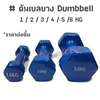 ราคาดัมเบลยาง Dumbbell 1 / 2 / 3 / 4 / 5 KG สีน้ำเงิน