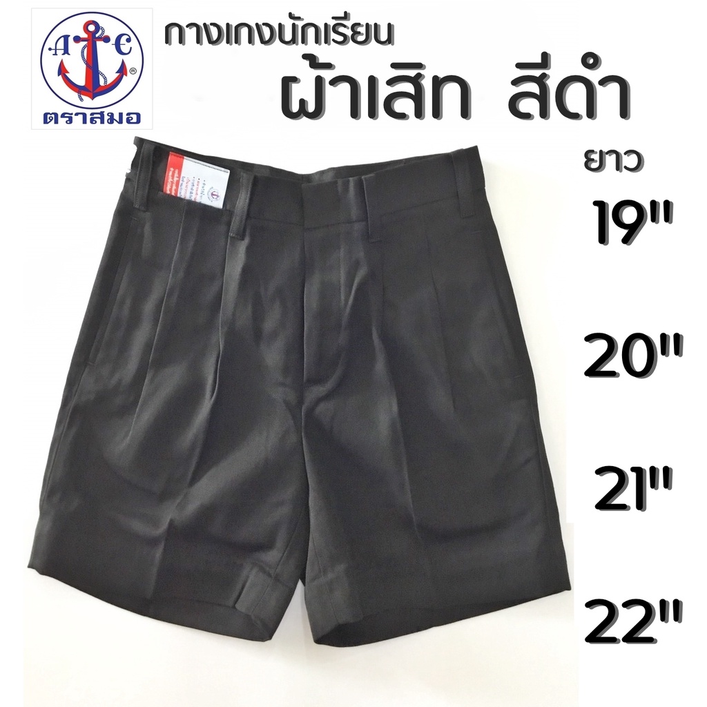 กางเกงนักเรียนชาย สีดำ ผ้าเสิท ยาว 19,20,21,22 นิ้ว ตราสมอ