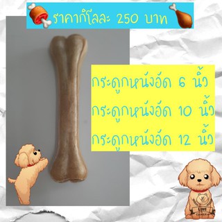 ขนมสุนัข กระดูกอัดขนาด 6 นิ้ว 10 นิ้ว 12 นิ้ว กิโลละ 250 บาท