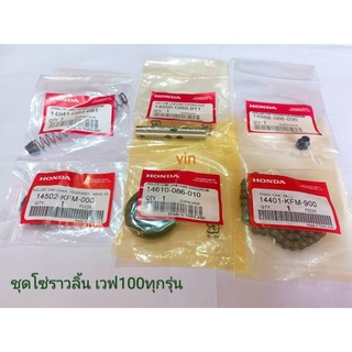 ชุดโซ่ราวลิ้น  เวฟ 100 ทุกรุ่น