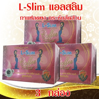 ชุด 3 กล่อง แอลสลิม คอฟฟี่ L-Slim Coffee กาแฟลดพุง กระชับสัดส่วน