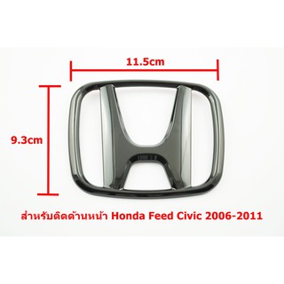 ป้ายโลโก้หน้าสีดำเงา Honda Feed Civic 2006-2011 ขนาด 11.0x9.3cm ติดตั้งด้วยเทปกาวด้านหลัง