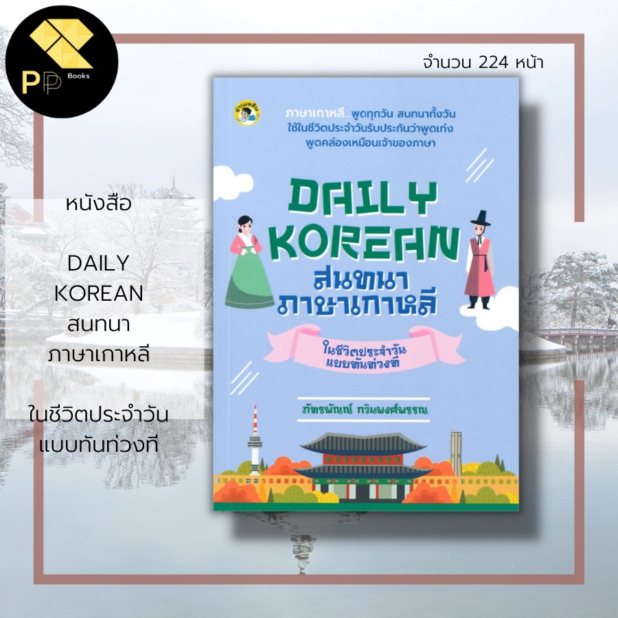 หนังสือ DAILY KOREAN สนทนา ภาษาเกาหลี ในชีวิตประจำวันแบบทันท่วงที : คำศัพท์ภาษาเกาหลี เรียนภาษาเกาหลี ไวยากรณ์ภาษาเกาหลี