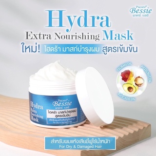 Hydra Extra Nourishing Mask ไฮดร้า มาสก์บำรุงผม สูตรเข้มข้น