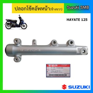 กระบอกโช๊ค ยี่ห้อ Suzuki รุ่น Hayate125 แท้ศูนย์ (อ่านรายละเอียดก่อนสั่งซื้อ)