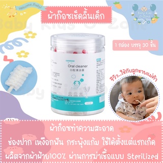 ‼️พร้อมส่ง‼️ผ้าก๊อซทำความสะอาดช่องปาก ผ้าก๊อซเช็ดลิ้น ผ้าก๊อซเช็ดฟัน ที่เช็ดลิ้นเด็ก ที่เช็ดฟันเด็ก ที่แปรงลิ้นเด็ก