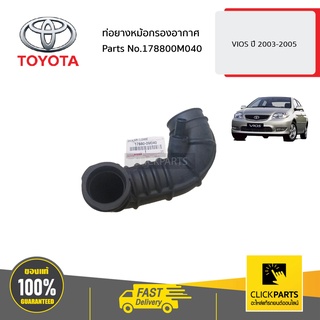 TOYOTA #178800M040 ท่อยางหม้อกรองอากาศ  VIOS ปี 2003-2005  ของแท้ เบิกศูนย์