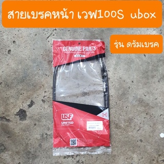 สายเบรคหน้าเวฟ100S ubox และ เวฟ125 และ ดรีม125 ดรัมเบรค