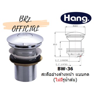 HANG = BW-36 สะดืออ่างล้างหน้า แบบกด (แบบไม่มีรูน้ำล้น)