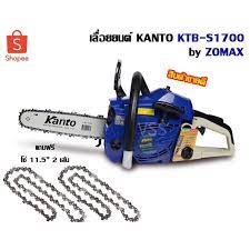 เลื่อยยนต์, เลื่อยโซ่, เลื่อยโซ่ยนต์, เลื่อยยนต์ KANTO รุ่น KTB-S1700 บาร์ 11.5 นิ้ว 2 จังหวะ (โซ่ 2