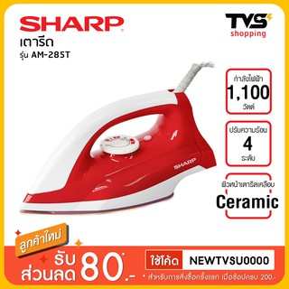 SHARP เตารีดชาร์ป หน้าเคลือบเซรามิค รุ่น AM-285T