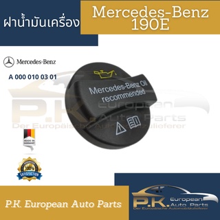 ฝาน้ำมันเครื่องรถเบนซ์รุ่น 190E Mercedes-Benz