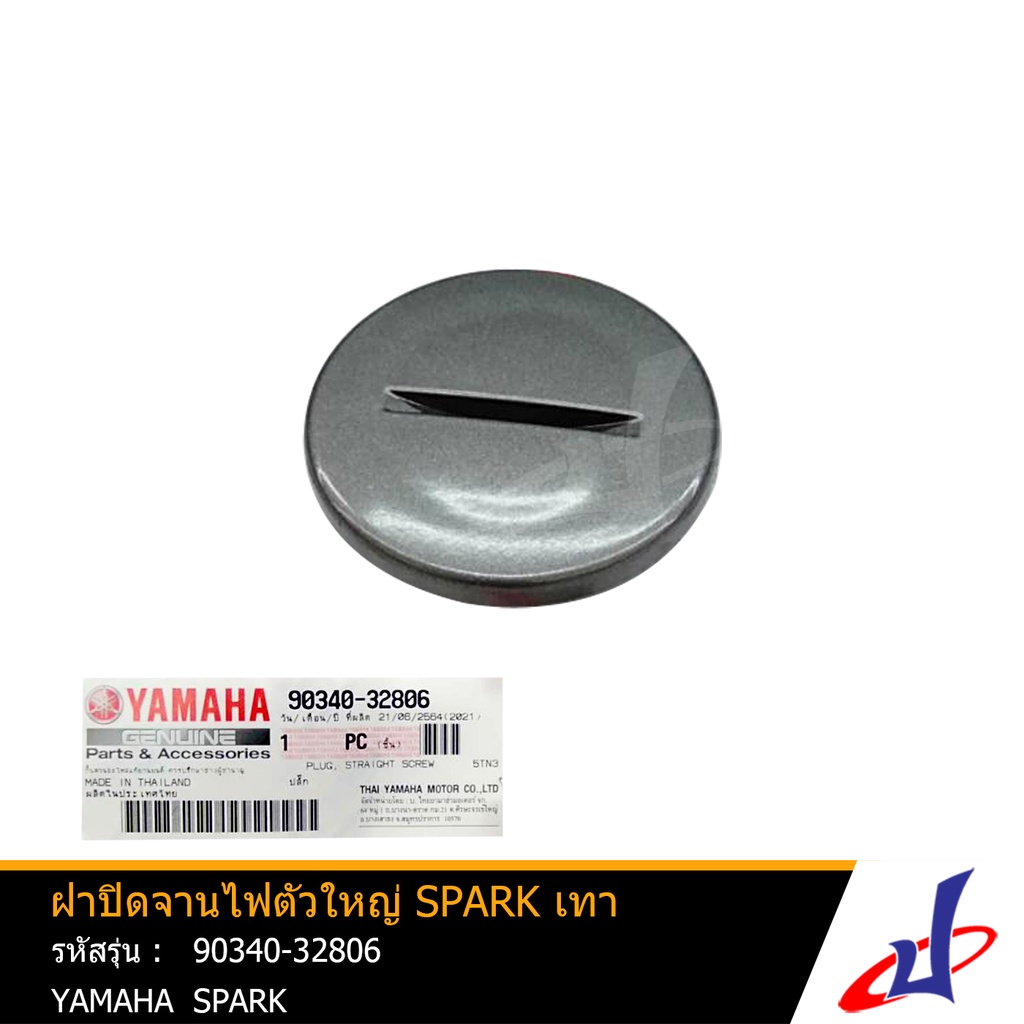 ฝาปิดจานไฟตัวใหญ่ ปลั๊กปิดแคร้ง ยามาฮ่า สปาร์ค YAMAHA SPARK สีเทา อะไหล่แท้จากศูนย์ YAMAHA (90340-32806)
