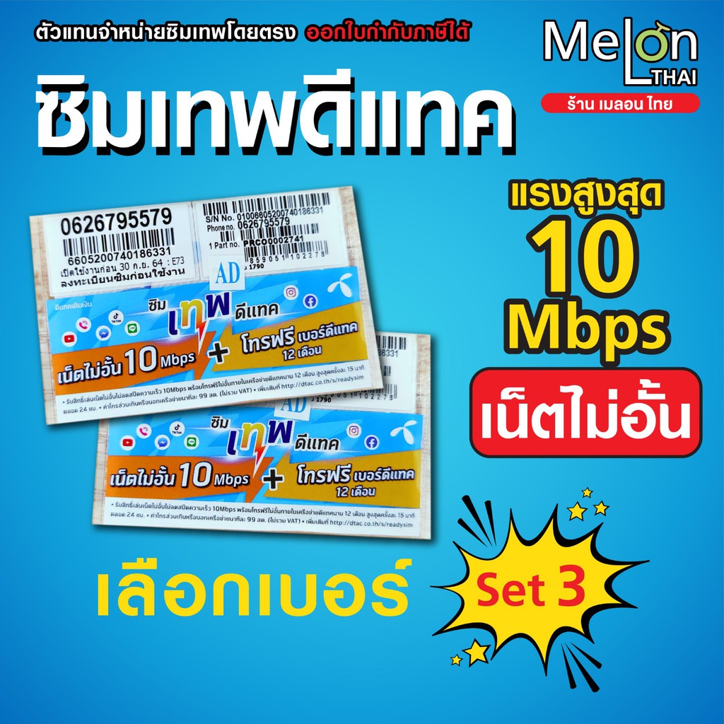 *ส่งฟรี* -Set3- ซิมเทพดีแทค ซิมเน็ต Dtac 10Mbps ไม่ลดสปีด ...