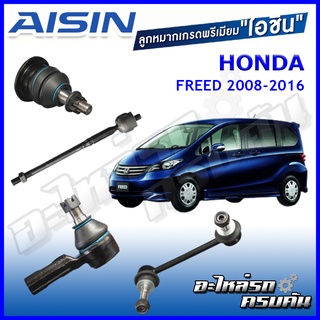 AISIN ลูกหมาก HONDA  FREED ปี 2008-2016