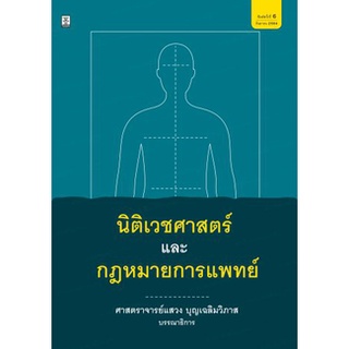 นิติเวชศาสตร์และกฎหมายการแพทย์