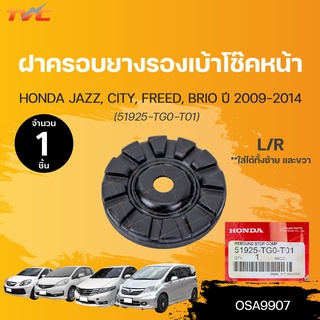 ฝาครอบยางรองเบ้าโช๊คหน้า JAZZ 09, CITY 09, FREED, BRIO LH/RH (51925-TG0-T01) (1ชิ้น) | HONDA