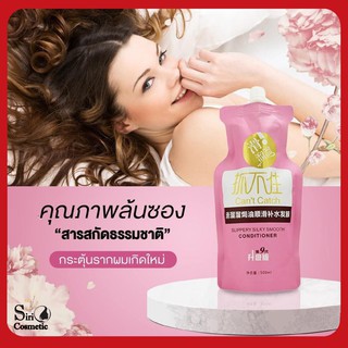 Cant Catch Hair Slippery Silky Smooth Conditioner แชมพู / ครีมนวด โปรตีนเข้มข้น ลดผมขาดหลุดร่วง ซองสีชมพู (500ml.)