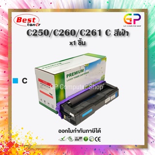 Boom+ / Ricoh / SP C250 / C260 / C261 / C / ตลับหมึกเลเซอร์เทียบเท่า / Aficio SP / C250DN / สีฟ้า / 1,600 แผ่น / 1 กล่อง