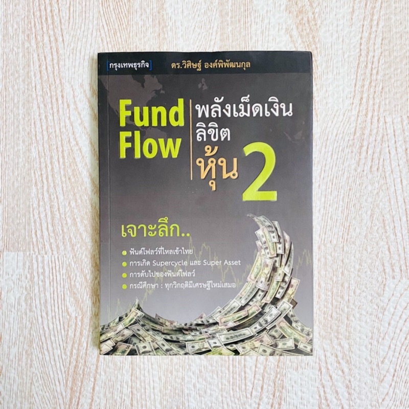 หนังสือพลังเม็ดเงินลิขิตหุ้น 2 - Fund Flow