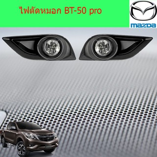 ไฟตัดหมอก/สปอร์ตไลท์ มาสด้า บีที 50 โปร mazda BT-50 pro