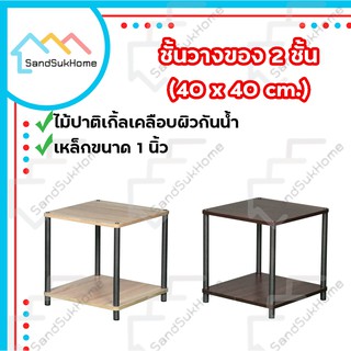 SandSukHome ชั้นไม้วางของ 2ชั้น ขาเหล็ก ประกอบง่ายไม่ต้องใช้เครื่องมือ รับน้ำหนักได้ 50กิโล หน้ากว้าง 40ซม (S222)