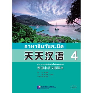 [แถมเฉลยฟรี] แบบเรียนภาษาจีนวันละนิดเล่ม 4 + MPR 天天汉语—泰国中学汉语课本 4 + MPR Everyday Chinese---Chinese Course Book Vol. 4