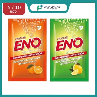 (จัด Set คุ้มราคา) ENO Fruit Salt อีโน ฟรุต ซ้อลต์ บรรเทาอาการ ท้องอืด ท้องเฟ้อ แบบซอง 4.5 กรัม