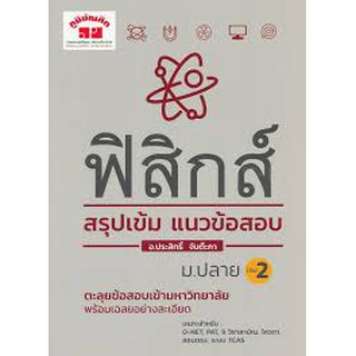 ฟิสิกส์ สรุปเข้ม แนวข้อสอบ ม.ปลาย เล่ม 2 ผู้เขียน ประสิทธิ์ จันต๊ะภา