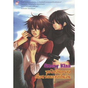 Sassy Kiss จุมพิตอันตรายเมื่อนายกลายเป็นฉัน by แดวอมมิน