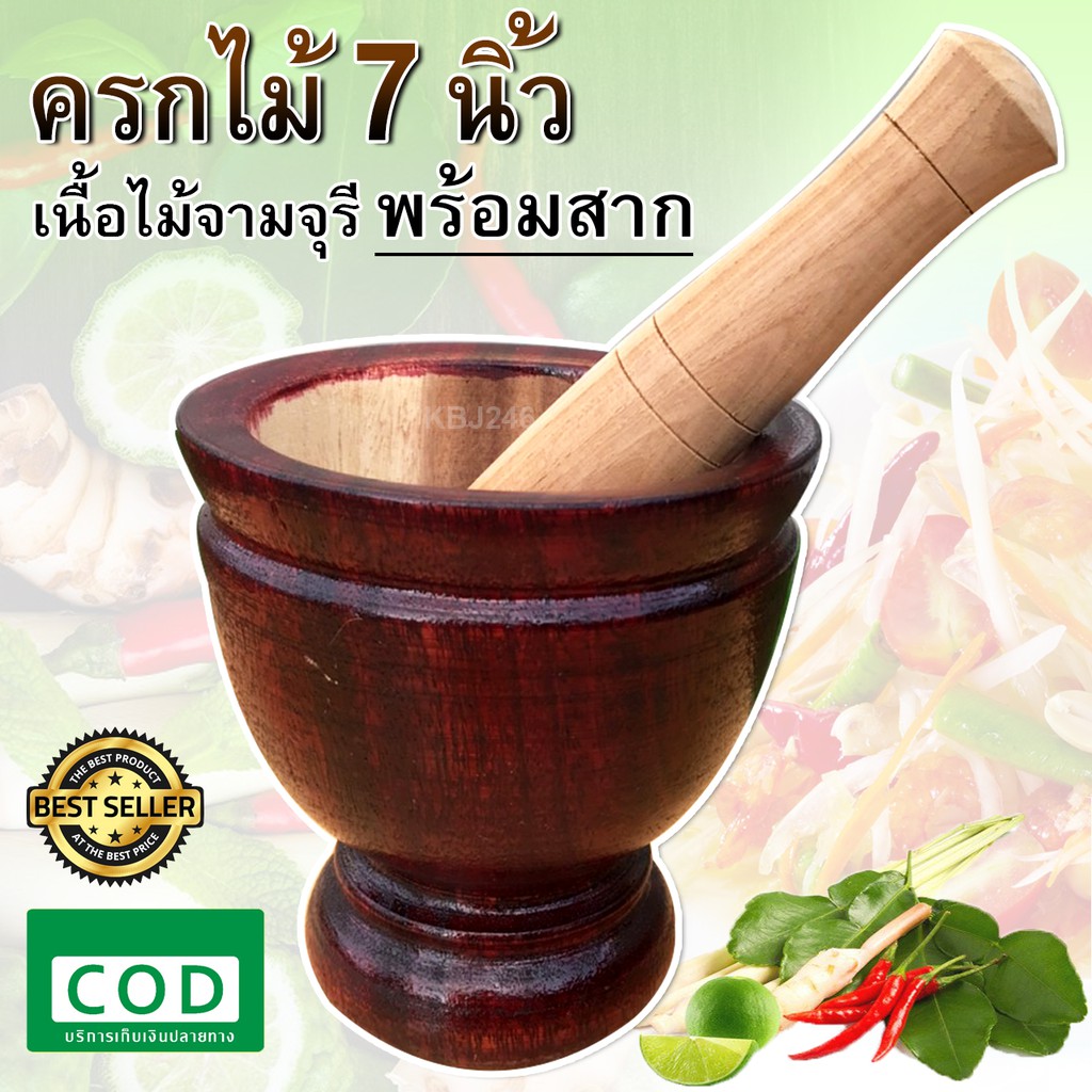 ครก ไม้ พร้อม สาก ขนาด 7 นิ้ว สินค้างานคนไทย