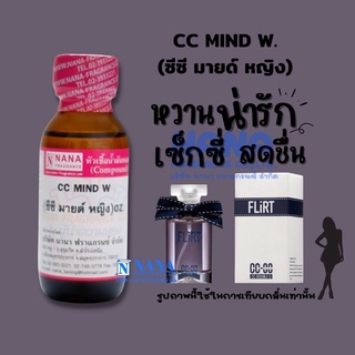 หัวเชื้อน้ำหอม 100% กลิ่น ซีซี มายด์ ญ.(CC MIND W)