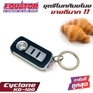 กันขโมยรีโมทติดรถยนต์แบบพวงกุญแจ -คุณภาพดี ทนทาน EQUATOR CYCLONE KD-100